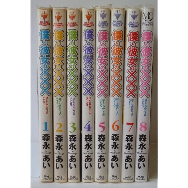 森永あい　漫画セット 僕と彼女の××× コミックセットの古本購入は漫画全巻専門店の通販で！